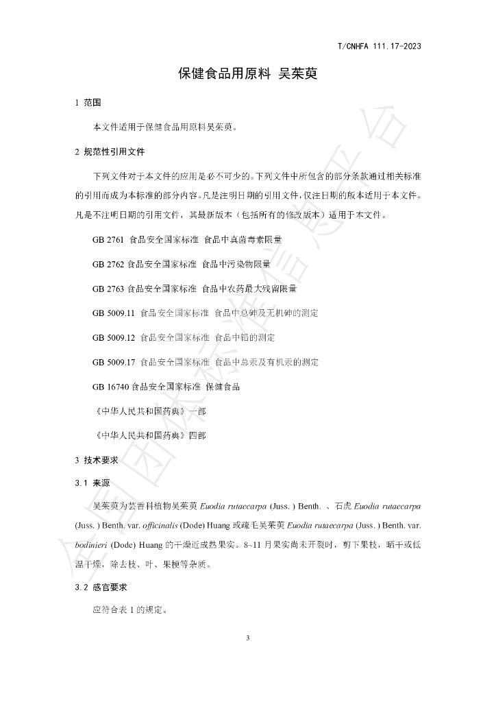 T/CNHFA 111.17-2023 标准预览