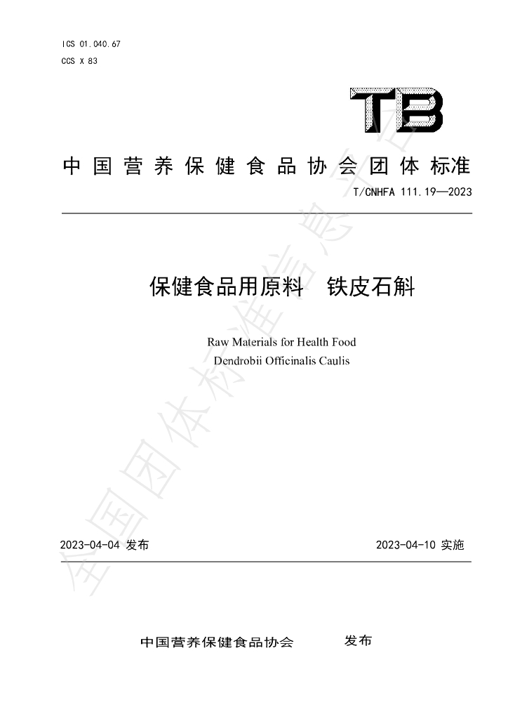 T/CNHFA 111.19-2023 标准预览