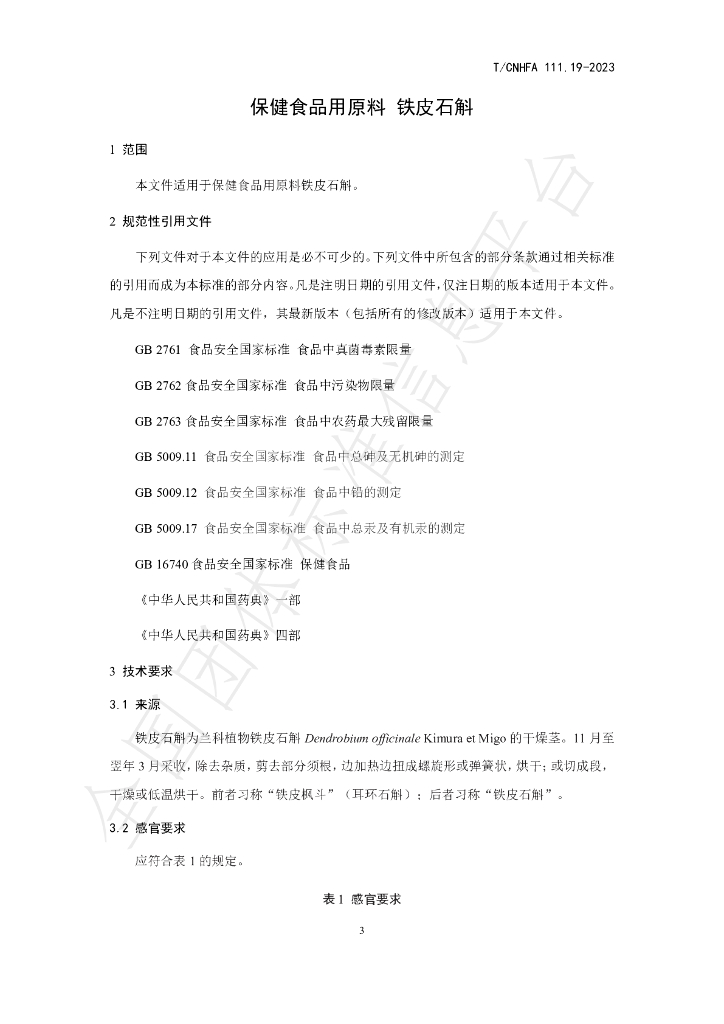 T/CNHFA 111.19-2023 标准预览