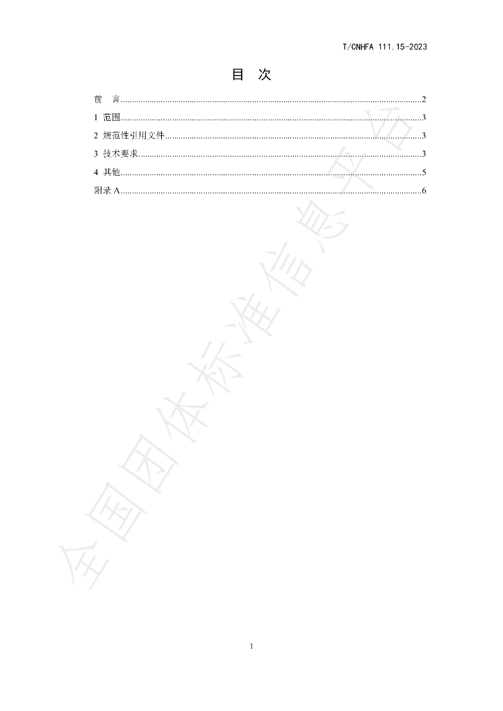 T/CNHFA 111.15-2023 标准预览