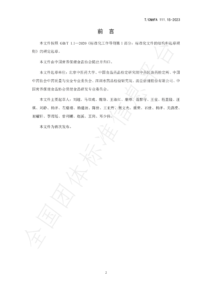 T/CNHFA 111.15-2023 标准预览