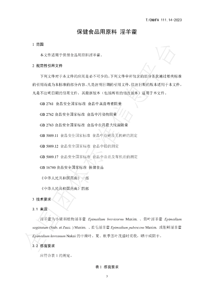 T/CNHFA 111.14-2023 标准预览