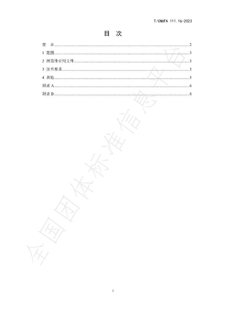 T/CNHFA 111.16-2023 标准预览