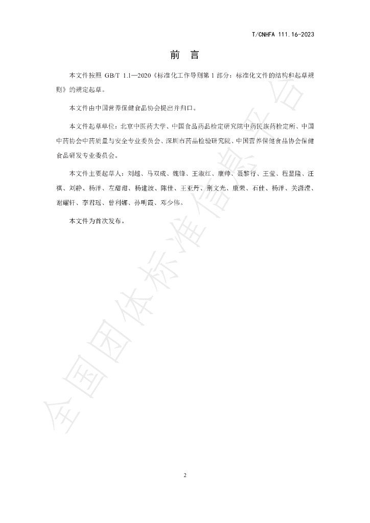 T/CNHFA 111.16-2023 标准预览