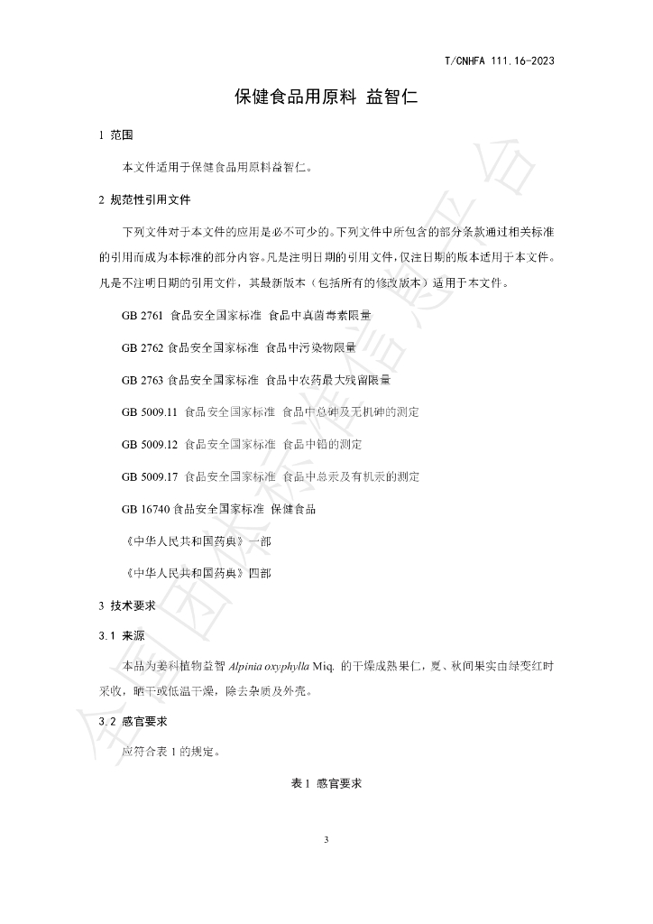 T/CNHFA 111.16-2023 标准预览