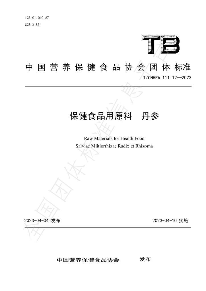 T/CNHFA 111.12-2023 标准预览