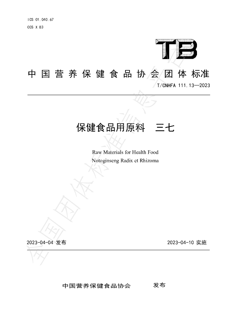 T/CNHFA 111.13-2023 标准预览