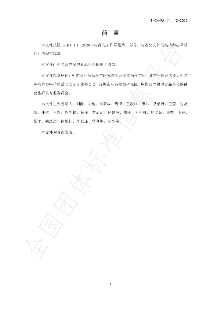 T/CNHFA 111.12-2023 标准预览