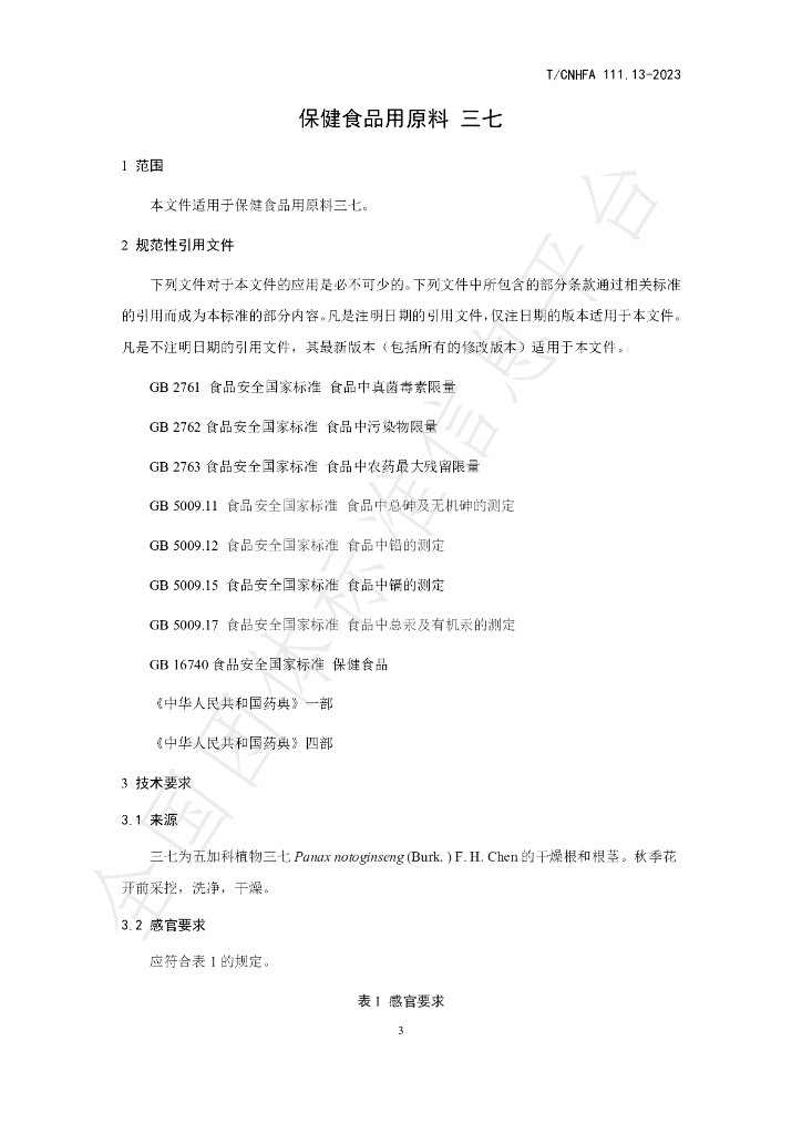 T/CNHFA 111.13-2023 标准预览