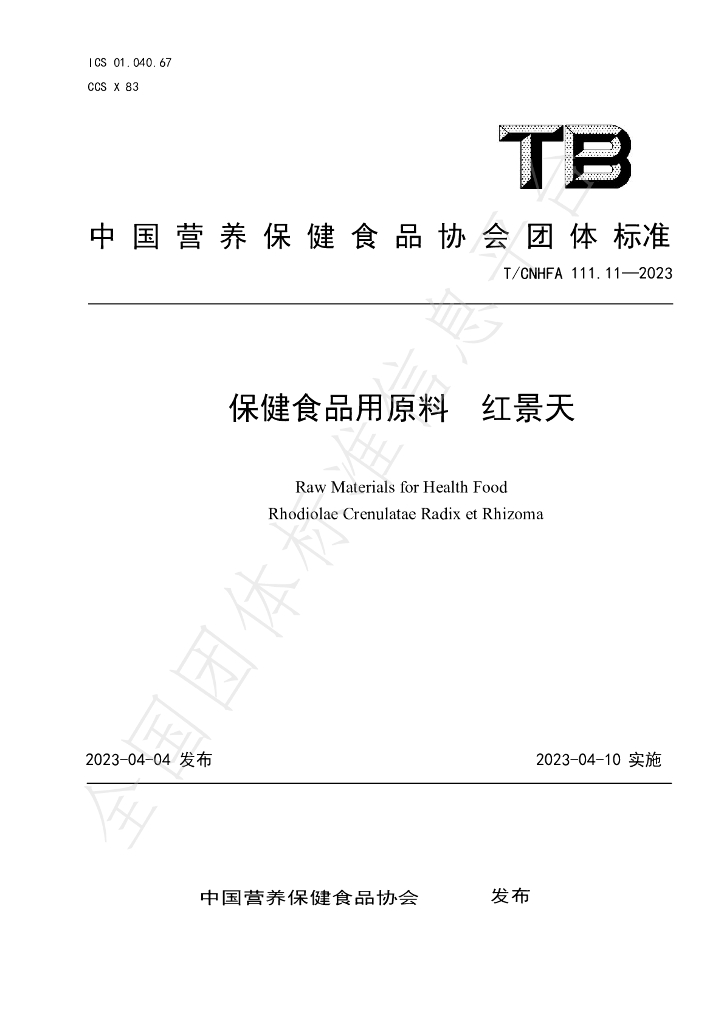 T/CNHFA 111.11-2023 标准预览