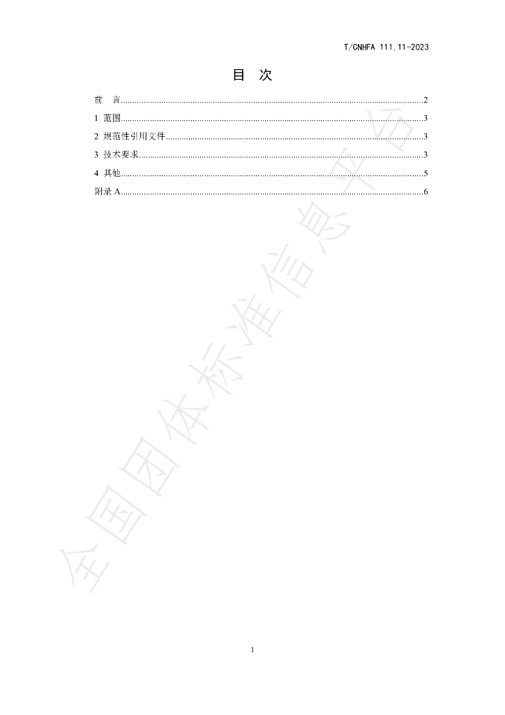 T/CNHFA 111.11-2023 标准预览