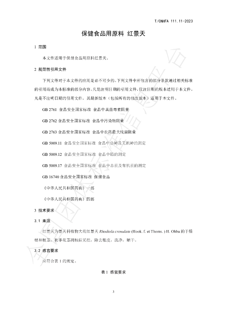 T/CNHFA 111.11-2023 标准预览