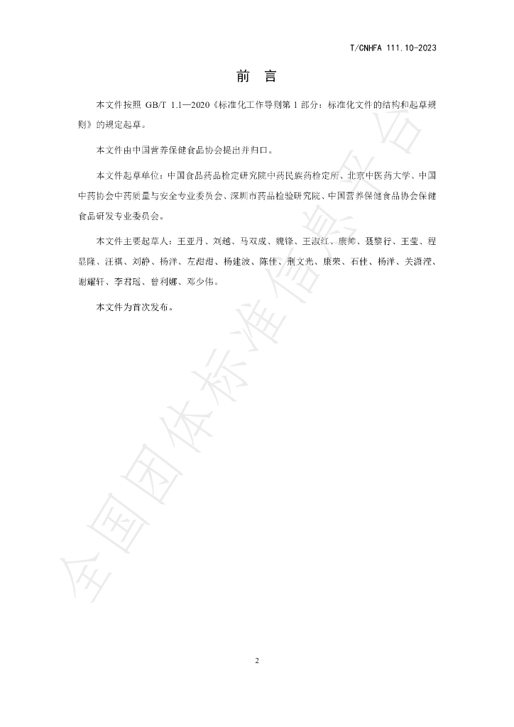 T/CNHFA 111.10-2023 标准预览