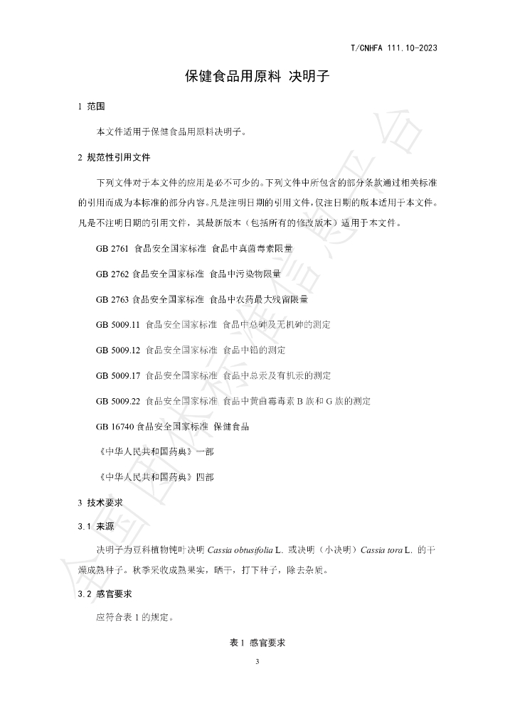 T/CNHFA 111.10-2023 标准预览
