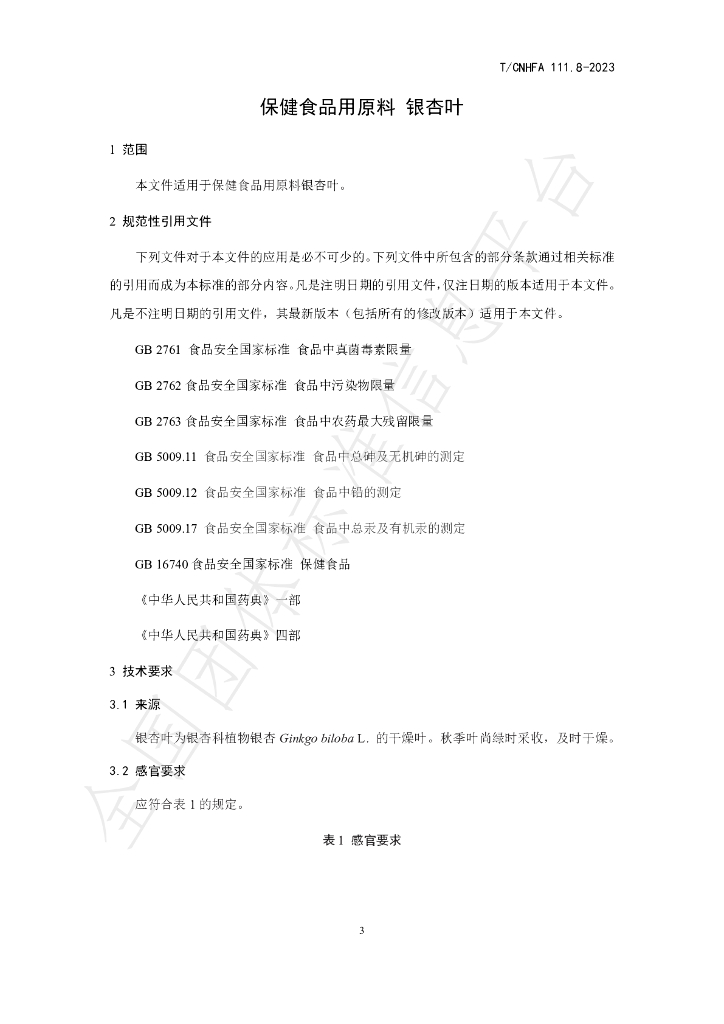 T/CNHFA 111.8-2023 标准预览