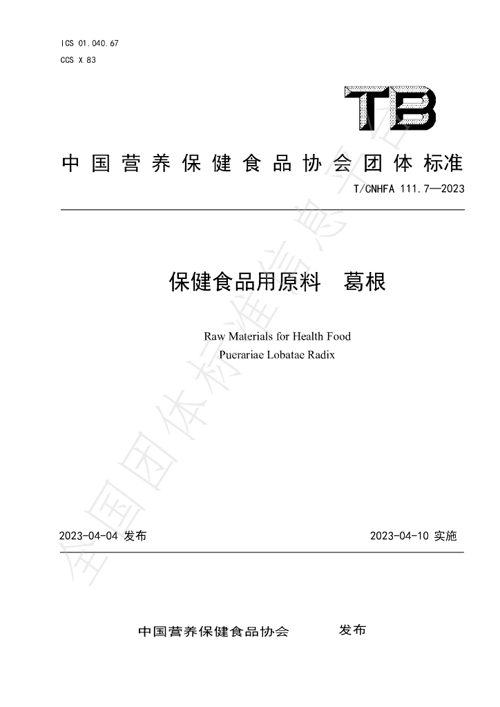 T/CNHFA 111.7-2023 标准预览