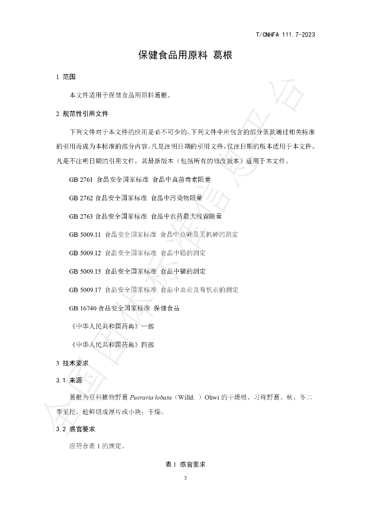 T/CNHFA 111.7-2023 标准预览