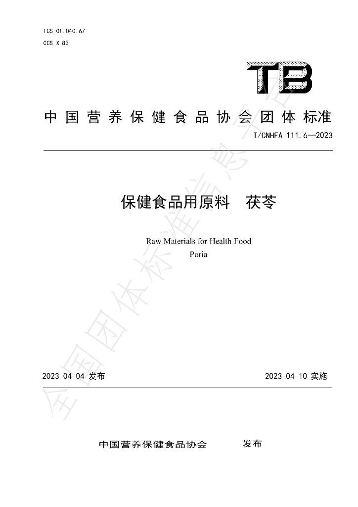 T/CNHFA 111.6-2023 标准预览