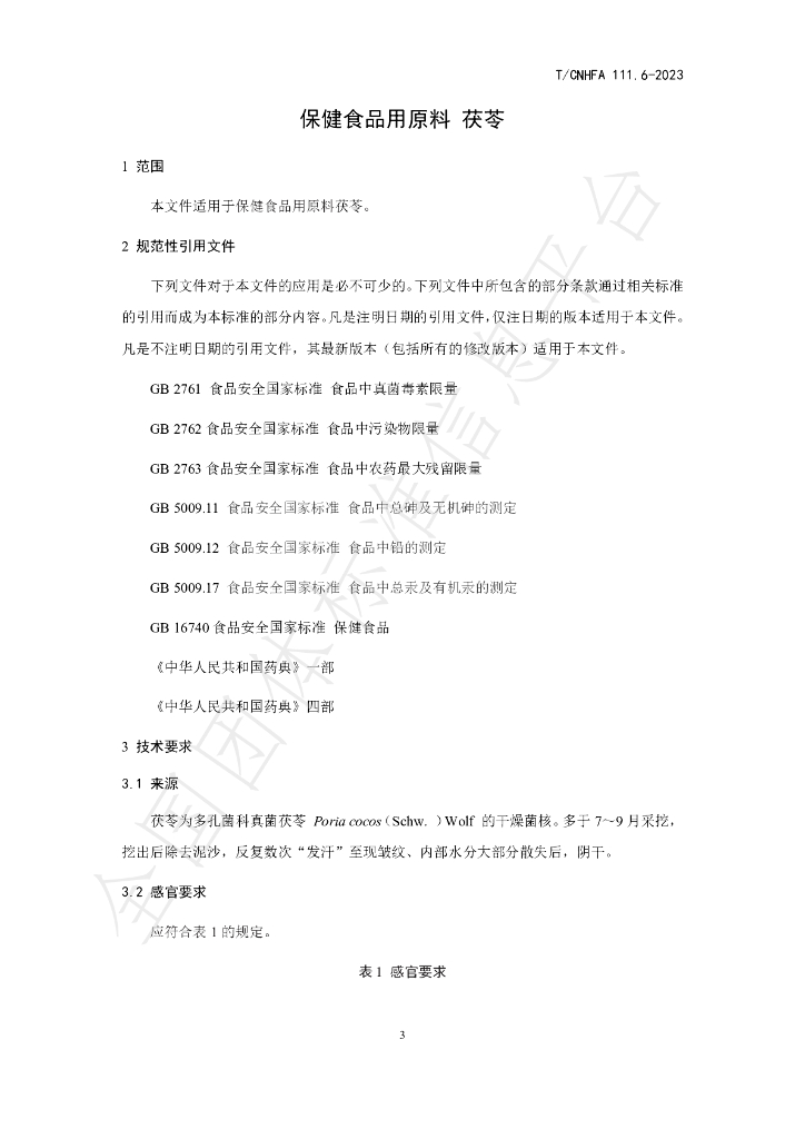 T/CNHFA 111.6-2023 标准预览
