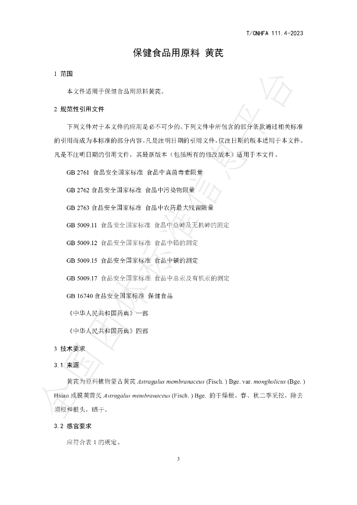 T/CNHFA 111.4-2023 标准预览