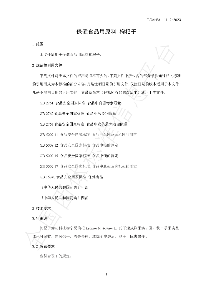 T/CNHFA 111.2-2023 标准预览