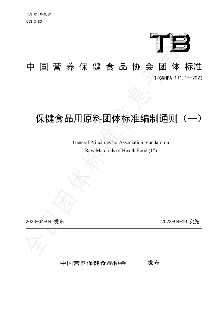 T/CNHFA 111.1-2023 标准预览