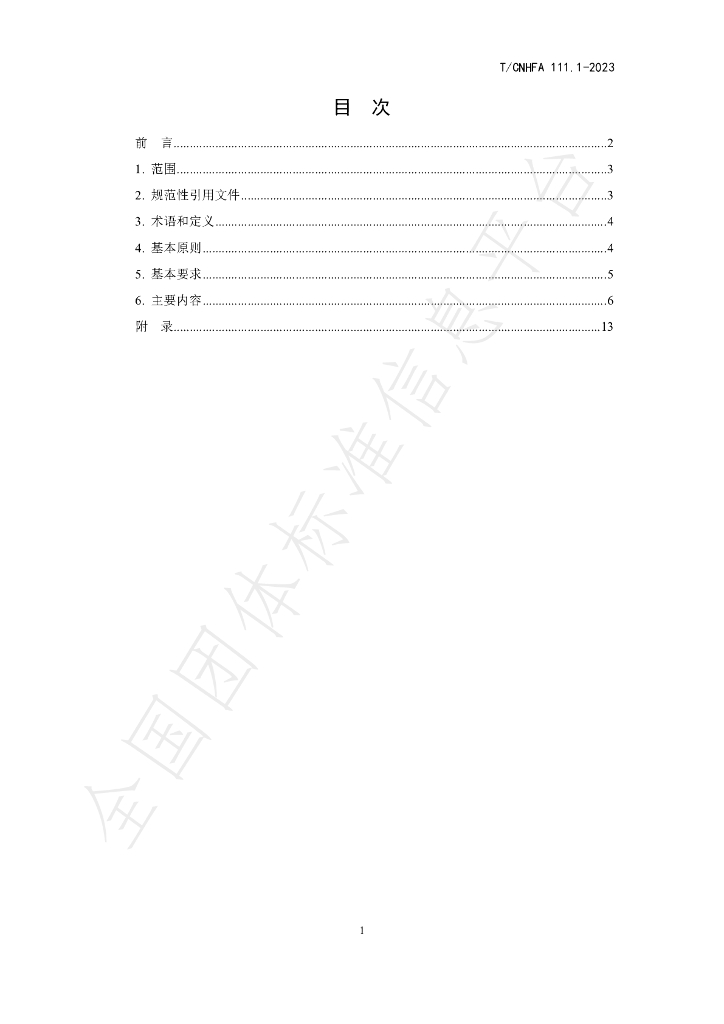 T/CNHFA 111.1-2023 标准预览