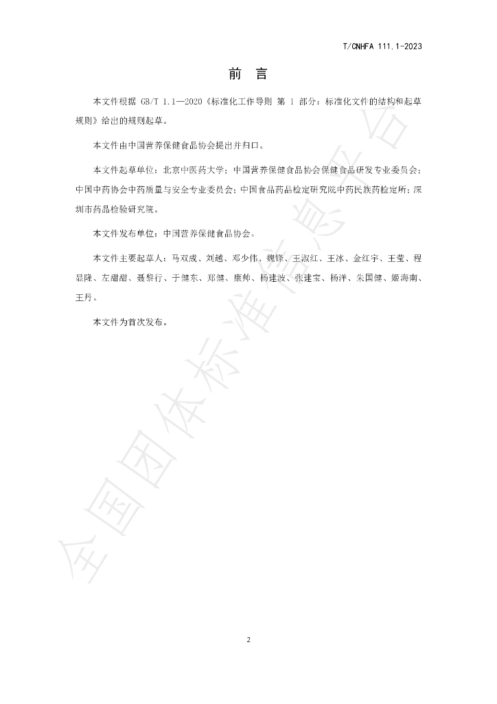 T/CNHFA 111.1-2023 标准预览