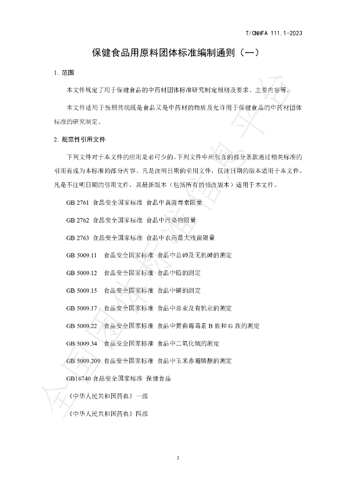 T/CNHFA 111.1-2023 标准预览