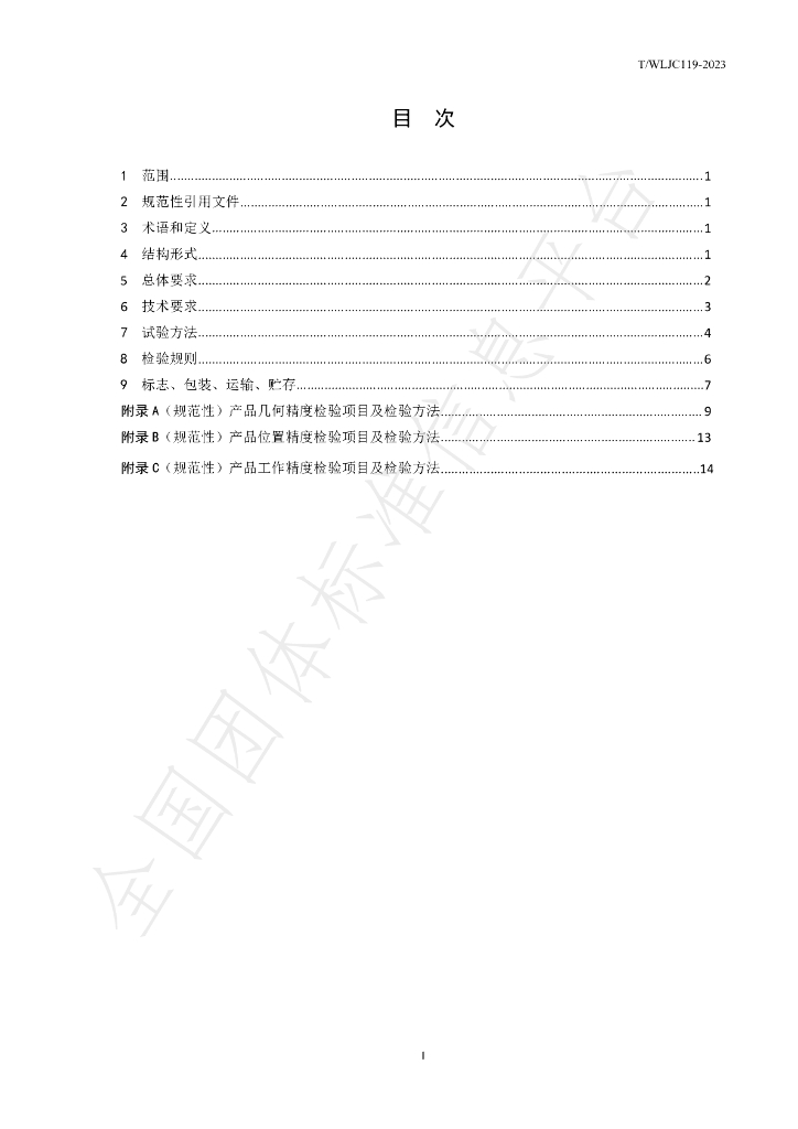 T/WLJC 119-2023 标准预览