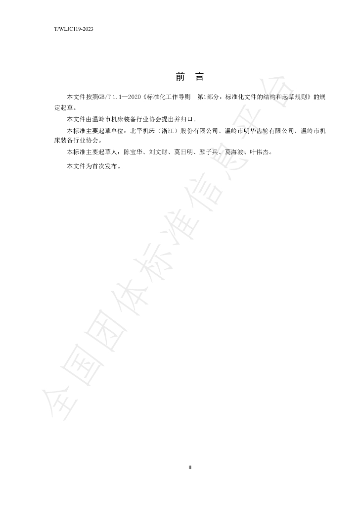 T/WLJC 119-2023 标准预览