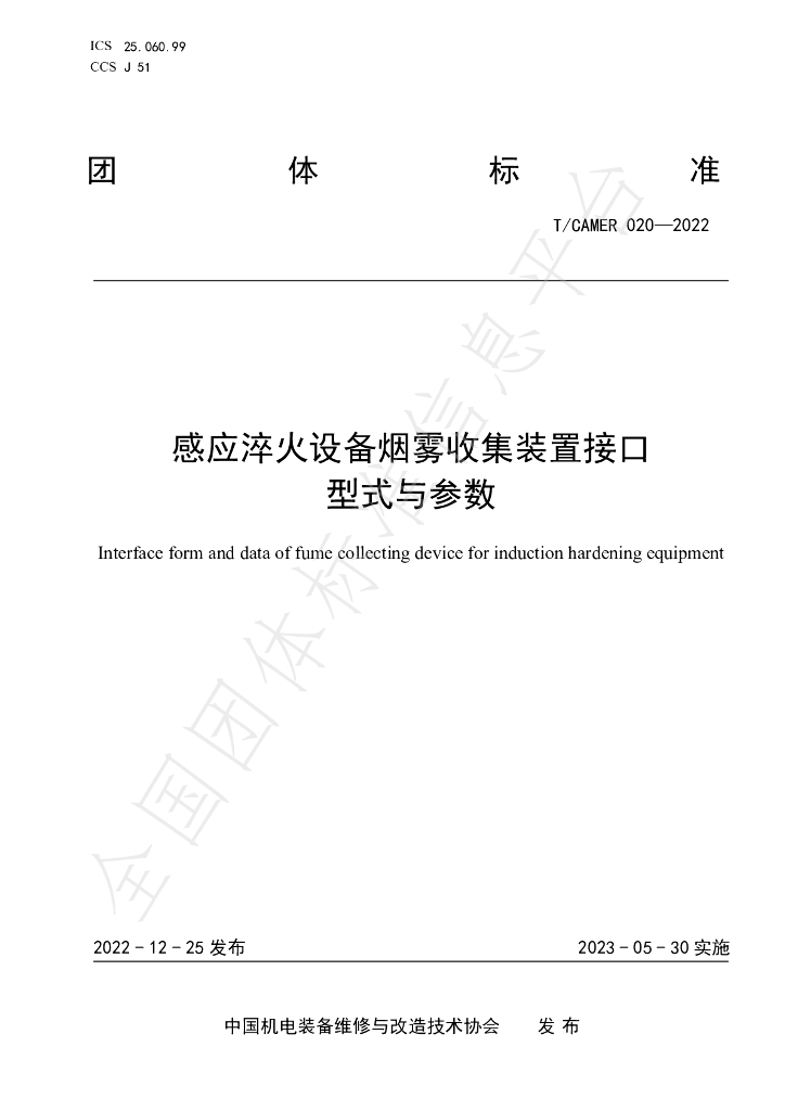 T/CAMER 020-2022 标准预览