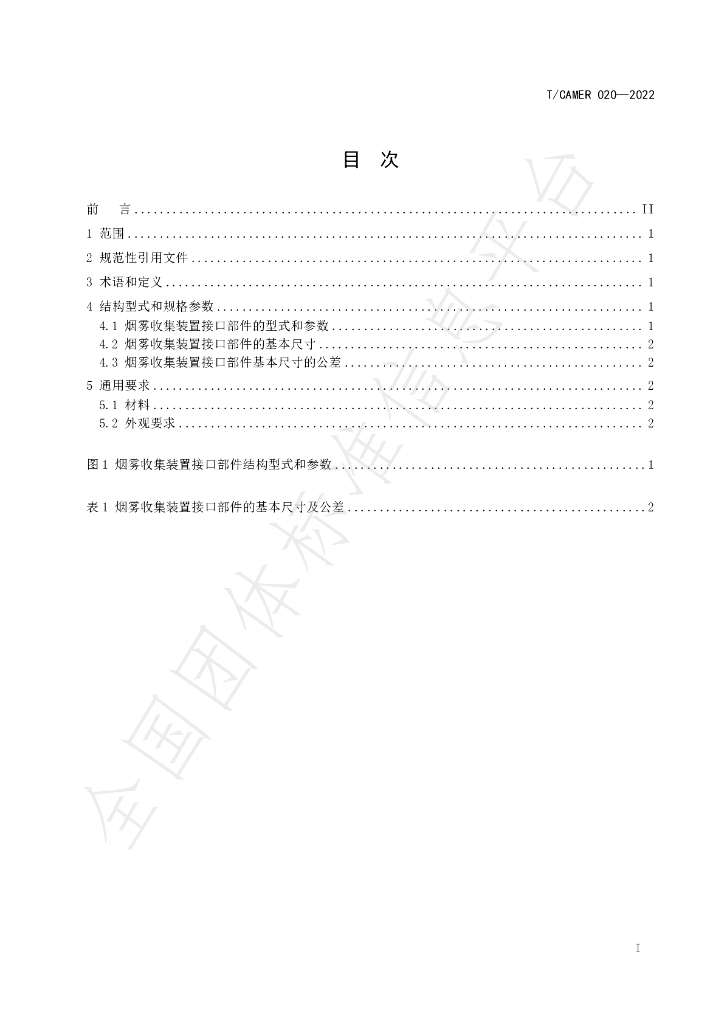 T/CAMER 020-2022 标准预览