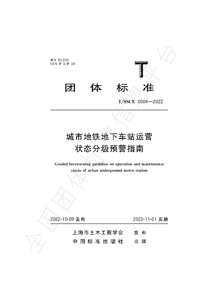 T/SSCE 004-2022 标准预览