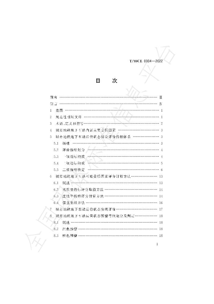 T/SSCE 004-2022 标准预览
