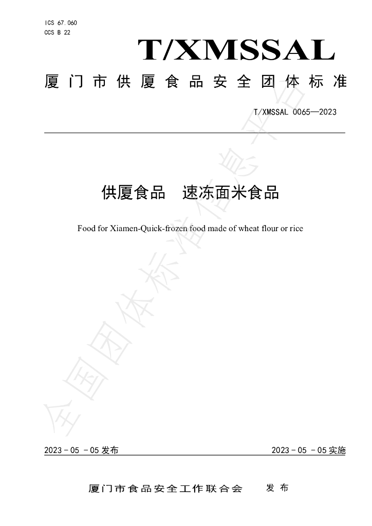 T/XMSSAL 0065-2023 标准预览