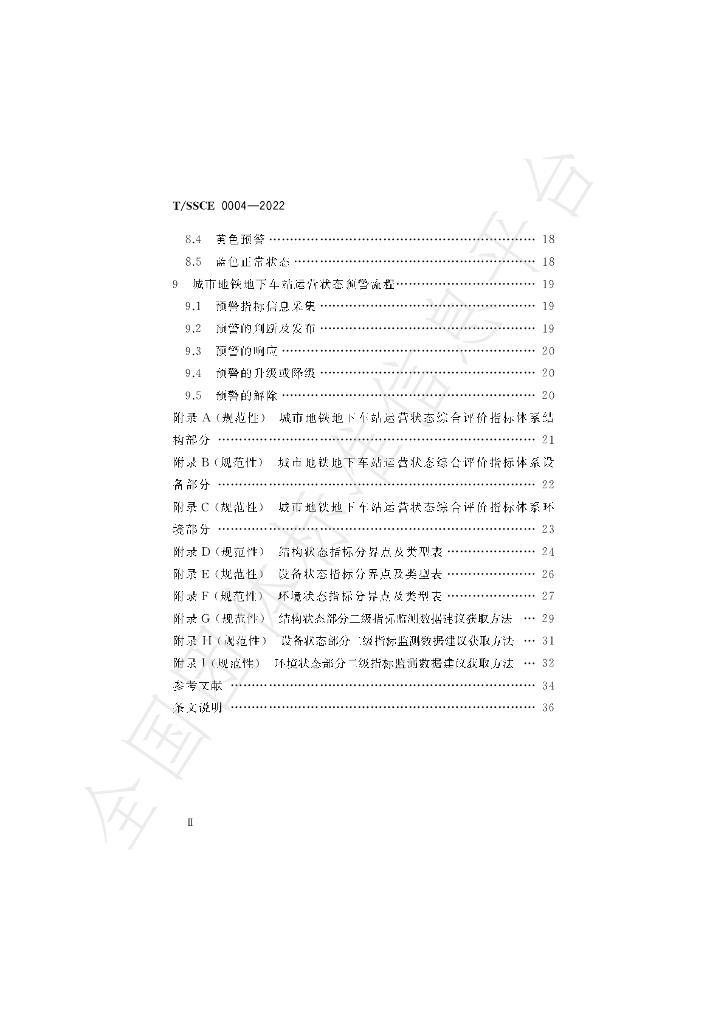 T/SSCE 004-2022 标准预览