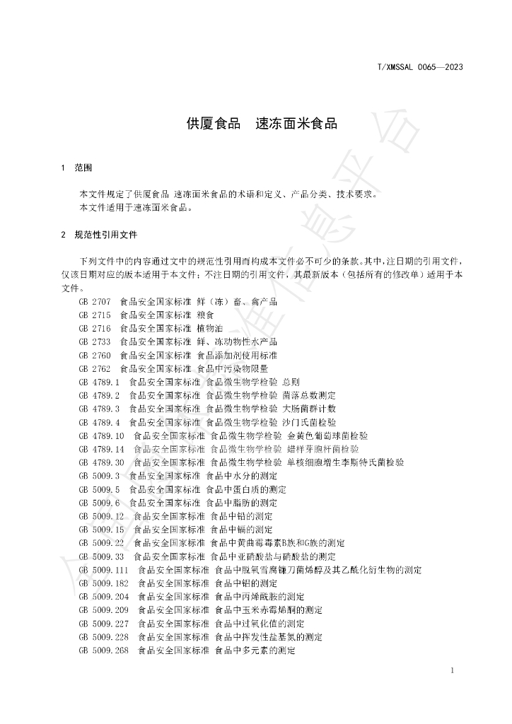 T/XMSSAL 0065-2023 标准预览