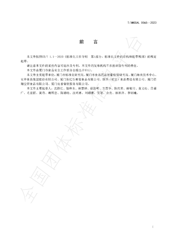 T/XMSSAL 0065-2023 标准预览