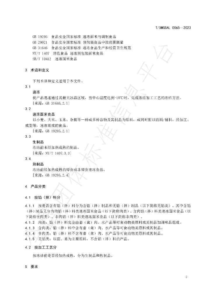 T/XMSSAL 0065-2023 标准预览