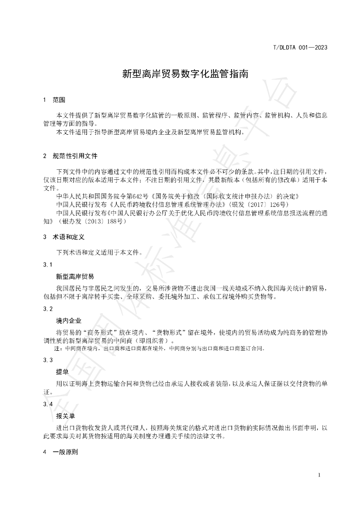 T/DLDTA 001-2023 标准预览