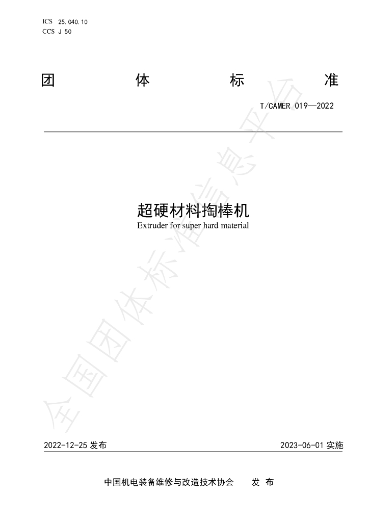 T/CAMER 019-2022 标准预览