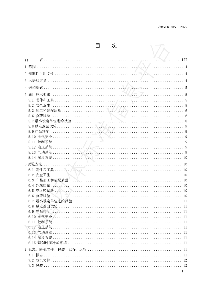 T/CAMER 019-2022 标准预览