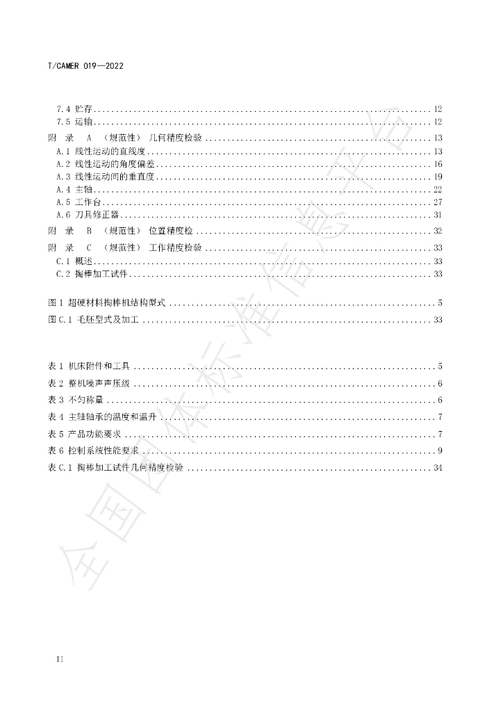 T/CAMER 019-2022 标准预览