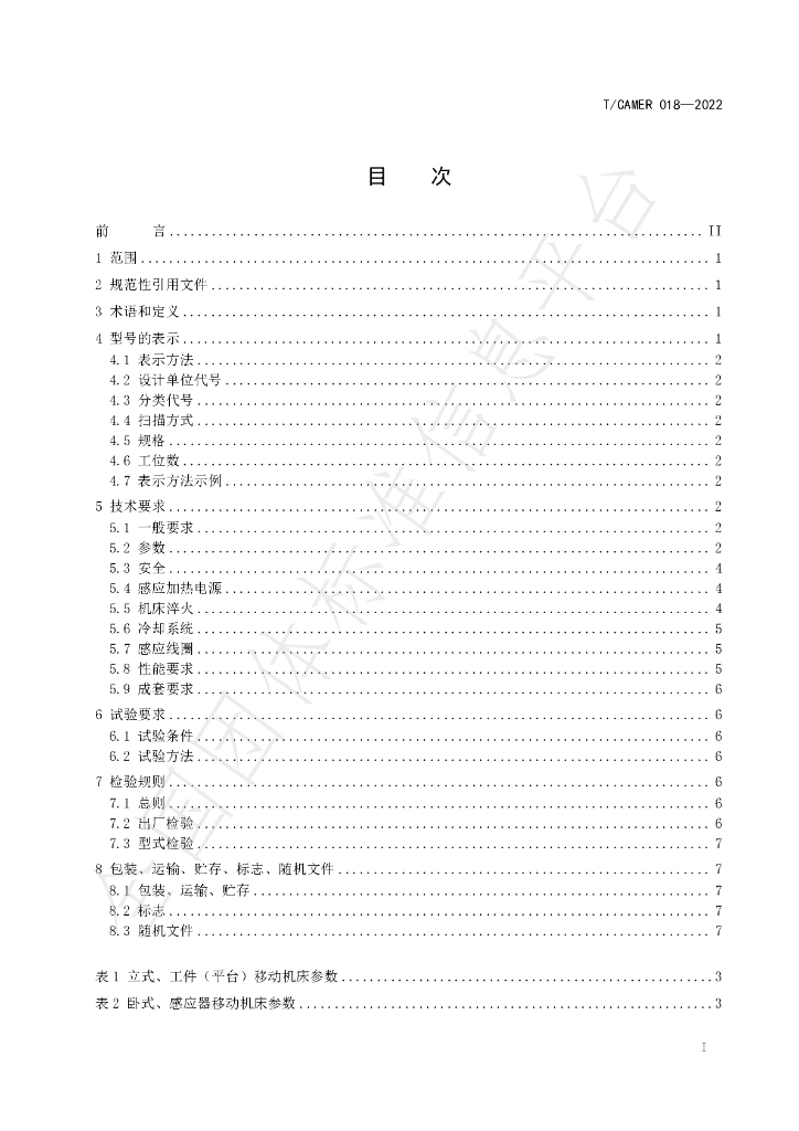 T/CAMER 018-2022 标准预览