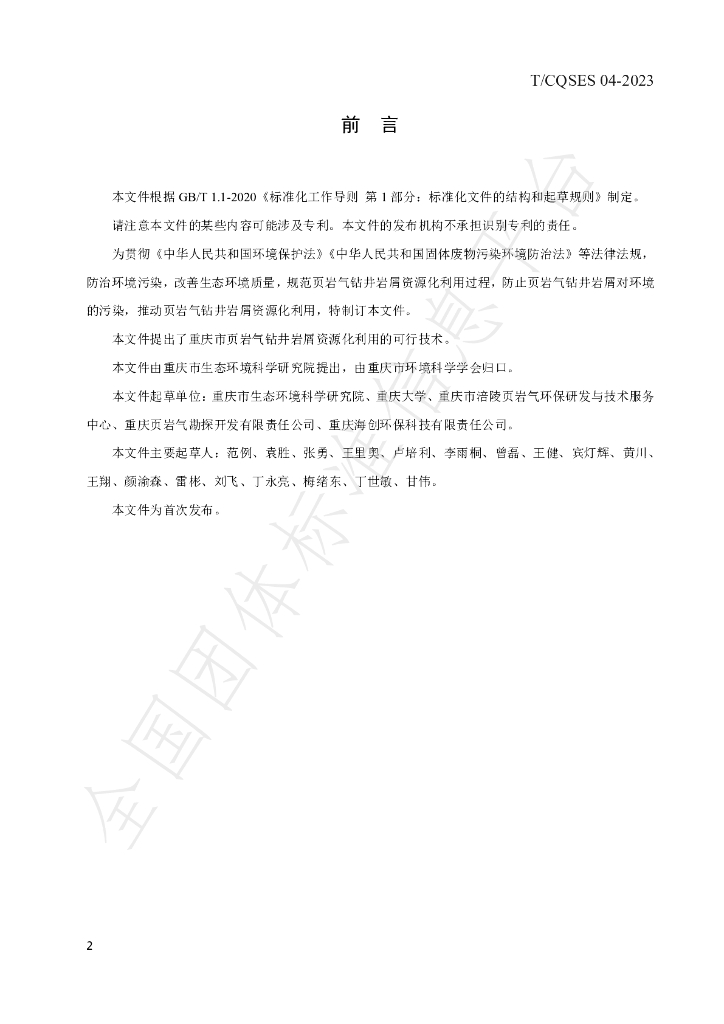 T/CQSES 04-2023 标准预览
