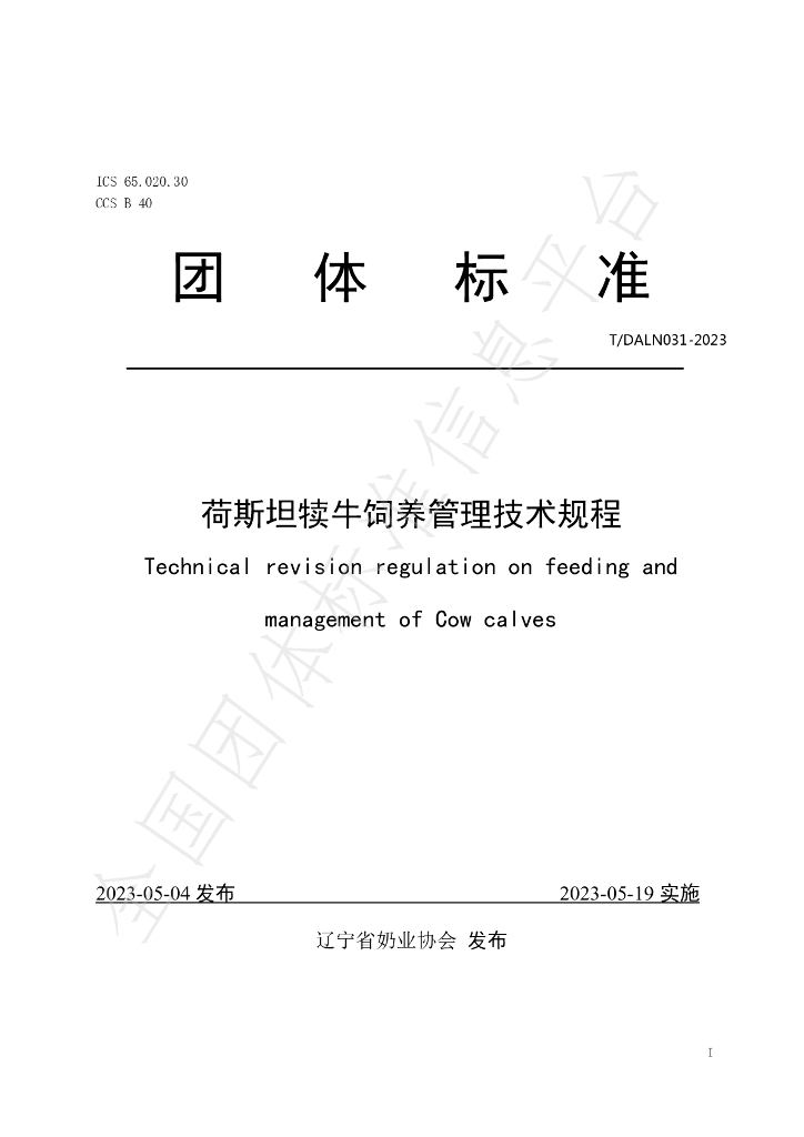 T/DALN 031-2023 标准预览