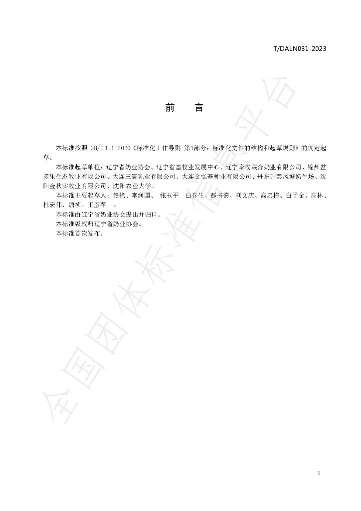 T/DALN 031-2023 标准预览