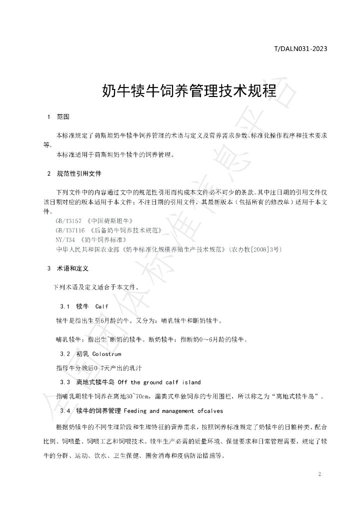 T/DALN 031-2023 标准预览