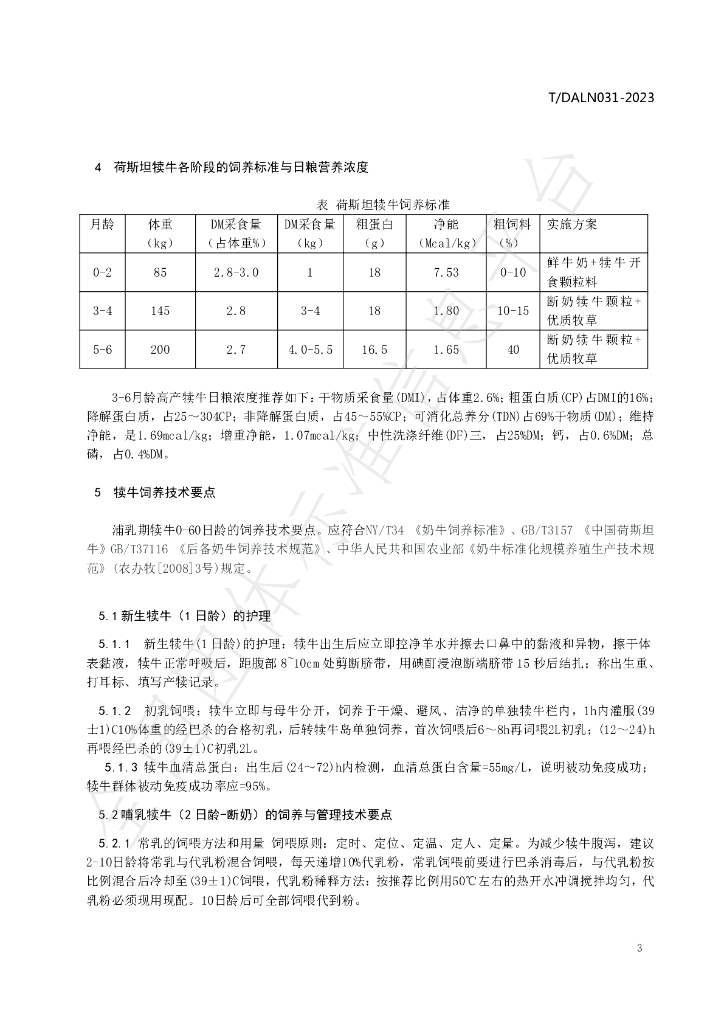 T/DALN 031-2023 标准预览